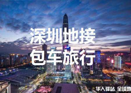 深圳香港包车，车队司机电话微信联系方式