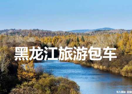 雪乡包车旅游，哈尔滨到雪乡包车价格，雪乡租车拼车旅游