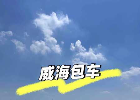 威海地接,威海包车一日游