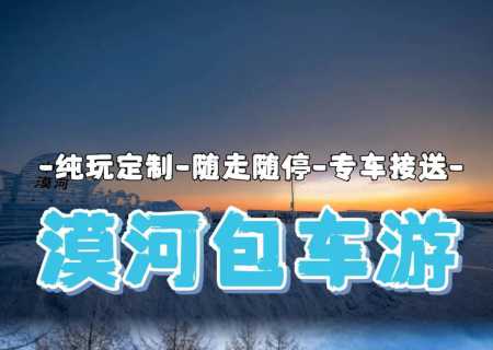 夏季漠河包车2日游价格，漠河北极村极光旅行