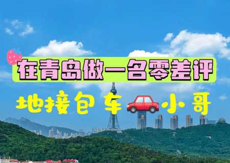 青岛🚗包车地接❤️主打真诚用心