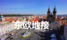 东欧包车旅游,东欧华人地接旅行社