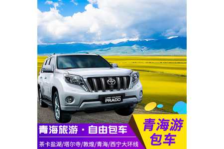 敦煌包车到青海湖西宁用越野车好还是轿车呢?