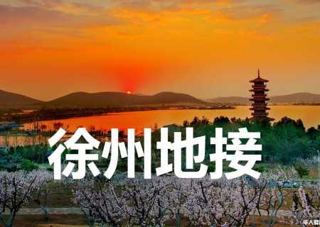 徐州地接社,徐州跟团二日游：沂山青州古城、井塘古村