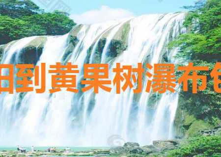 黄果树旅游包车，贵阳到黄果树瀑布包车多少钱