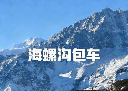 成都到海螺沟旅游包车价格,商务车豪华游