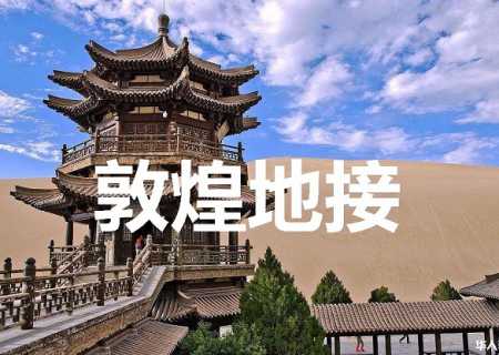 敦煌旅游包车，敦煌包车一日游价格