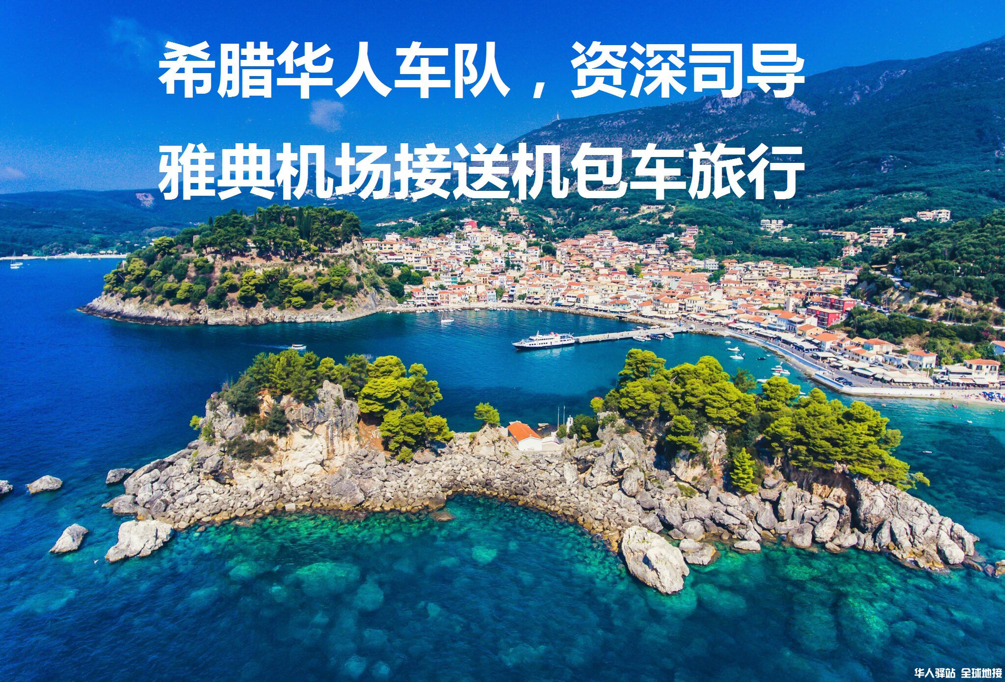 希腊包车司导.jpg