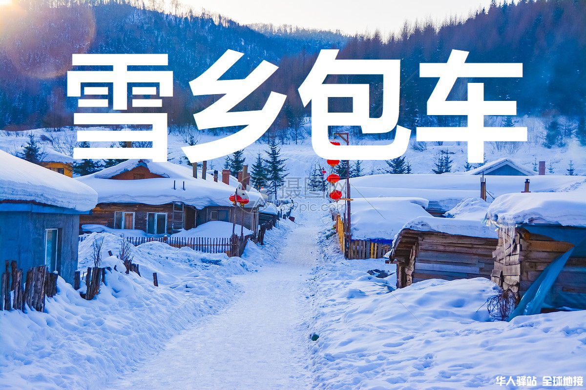 雪乡旅游包车